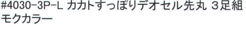 福徳産業 4030-3P-L カカトすっぽりデオセル 先丸ソックス（3足組） DEOCELLデオセル強力消臭●スポーツ分野で注目の高機能消臭糸を使用。高機能消臭糸「デオセル」はアンモニア消臭をはじめとした「強力スピード消臭」機能、雑菌の繁殖を抑え、においの元となる菌の働きを抑制する「抗菌」機能、素肌と同じ弱酸性で敏感肌や子供の肌にもやさしく安全な「pHコントロール」機能を持つ高機能糸です。●締め付けないのにズレない理由・足の形に合わせた「テーパー編み」締め付けないのに足首がズレないのは、人間の足の形に添って足首から履き口まで編む「テーパー編み」だからです。段階的に圧力を加えているので、足の疲れを和らげる効果もあります。人体構造を研究した段階的着圧設計。・ズレ防止サポーターカカトを中心としたサポーターにより、カカトがすっぽり包まれずれにくい！安心感が違います。※2足組みです。※この商品はご注文後のキャンセル、返品及び交換は出来ませんのでご注意下さい。※なお、この商品のお支払方法は、先振込（代金引換以外）にて承り、ご入金確認後の手配となります。 サイズ／スペック